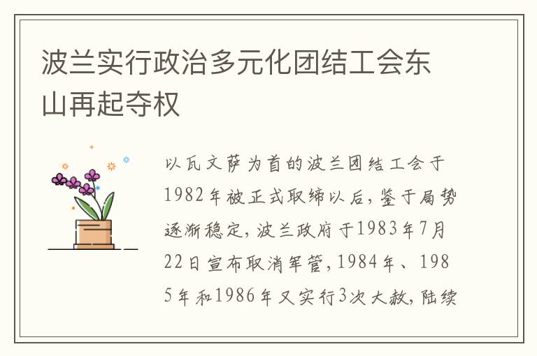  波兰实行政治多元化团结工会东山再起夺权