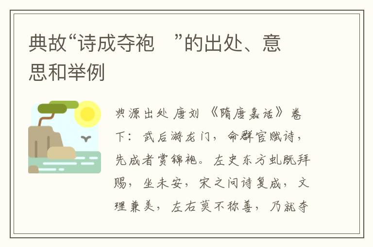  典故“诗成夺袍   ”的出处、意思和举例