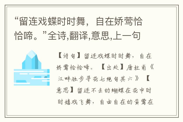 “留连戏蝶时时舞,自在娇莺恰恰啼。”全诗,翻译,意思,上一句和下一句