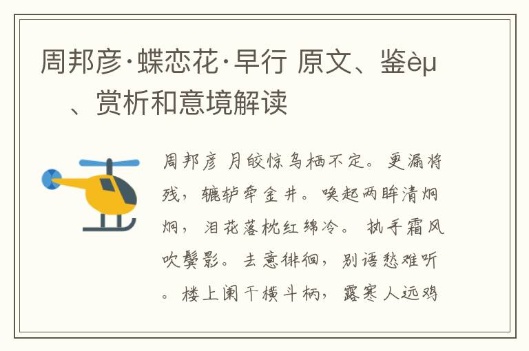  周邦彦·蝶恋花·早行 原文、鉴赏、赏析和意境解读