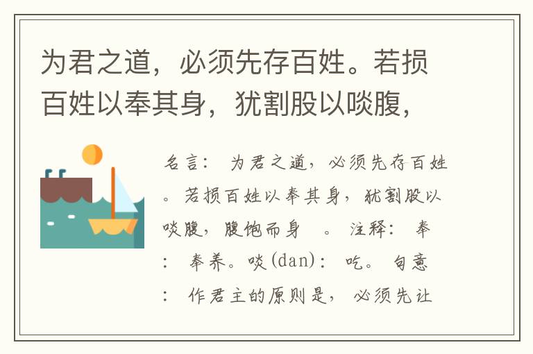  为君之道，必须先存百姓。若损百姓以奉其身，犹割股以啖腹，腹饱而身斃。