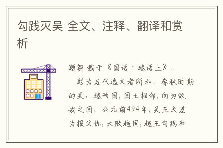  勾践灭吴 全文、注释、翻译和赏析