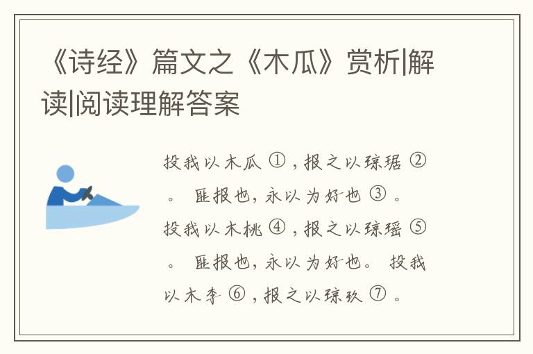  《诗经》篇文之《木瓜》赏析|解读|阅读理解答案