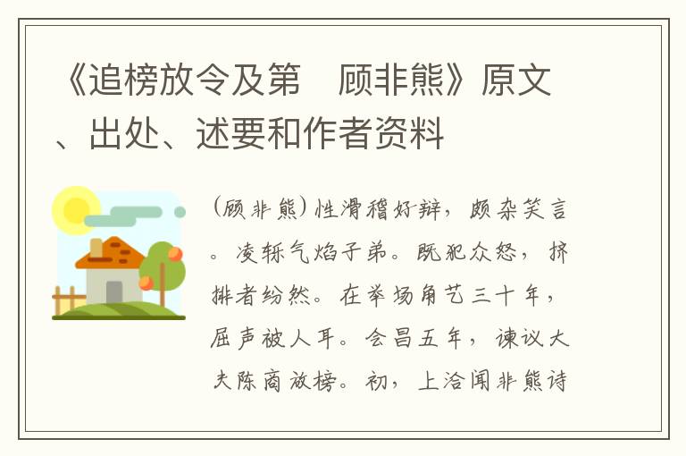  《追榜放令及第　顾非熊》原文、出处、述要和作者资料