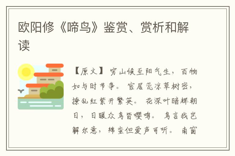  欧阳修《啼鸟》鉴赏、赏析和解读