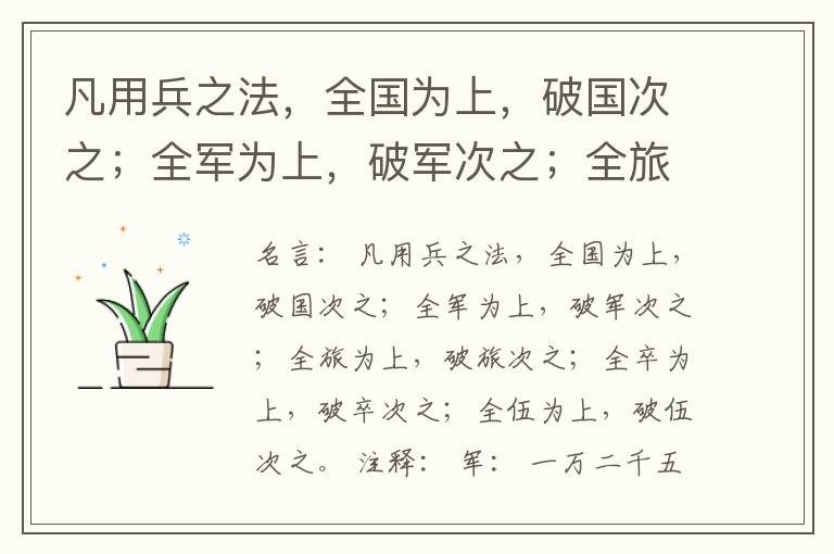  凡用兵之法，全国为上，破国次之；全军为上，破军次之；全旅为上，破旅次之；全卒为上，破卒次之；全伍为上，破伍次之。