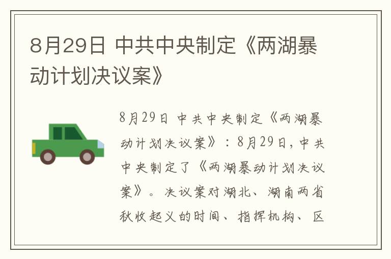 8月29日 中共中央制定《两湖暴动计划决议案》