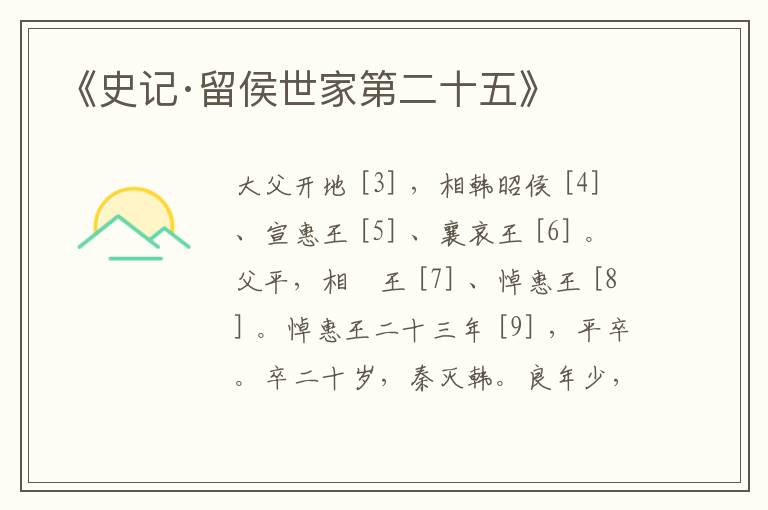  《史记·留侯世家第二十五》