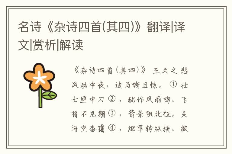  名诗《杂诗四首(其四)》翻译|译文|赏析|解读