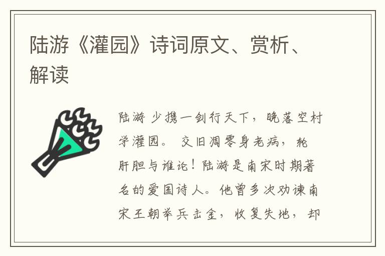 陆游《灌园》诗词原文、赏析、解读