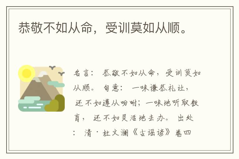  恭敬不如从命，受训莫如从顺。