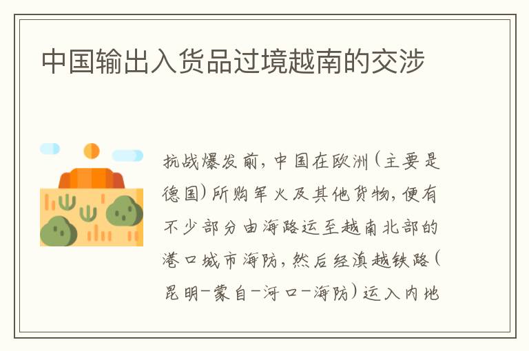 中国输出入货品过境越南的交涉