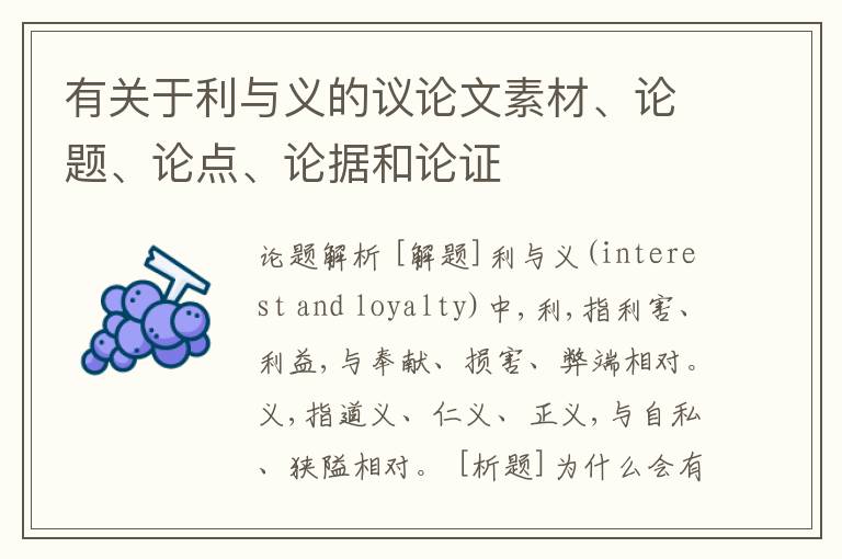 有关于利与义的议论文素材、论题、论点、论据和论证