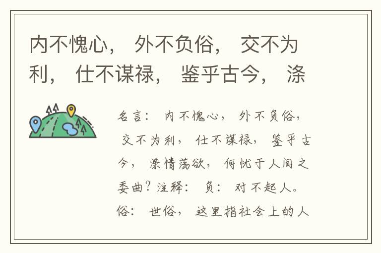  内不愧心， 外不负俗， 交不为利， 仕不谋禄， 鉴乎古今， 涤情荡欲， 何忧于人间之委曲?