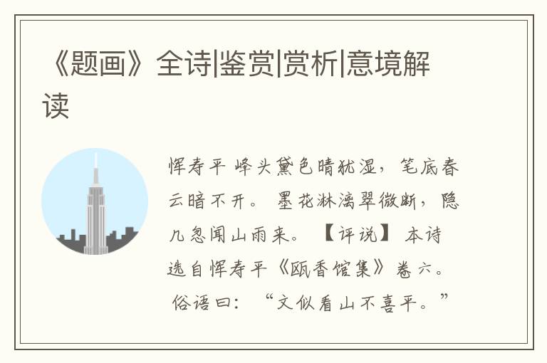  《题画》全诗|鉴赏|赏析|意境解读