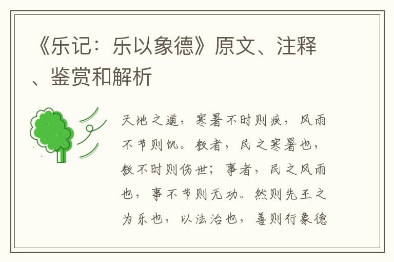  《乐记：乐以象德》原文、注释、鉴赏和解析
