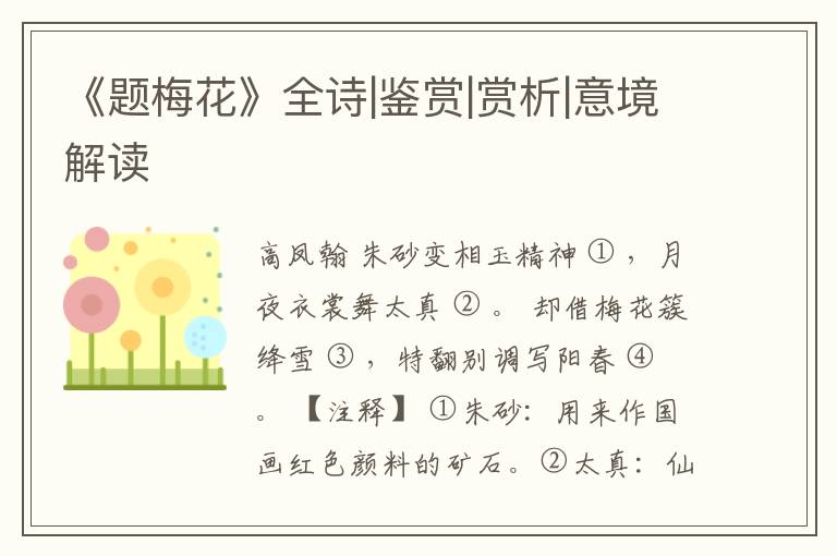  《题梅花》全诗|鉴赏|赏析|意境解读
