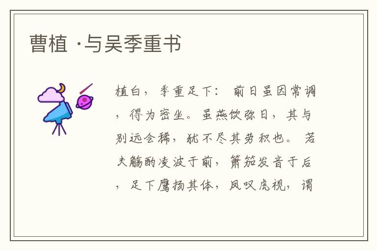  曹植 ·与吴季重书