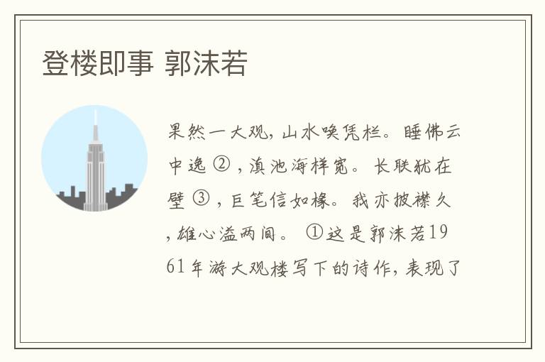  登楼即事 郭沫若
