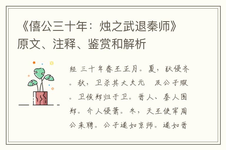 《僖公三十年：烛之武退秦师》原文、注释、鉴赏和解析
