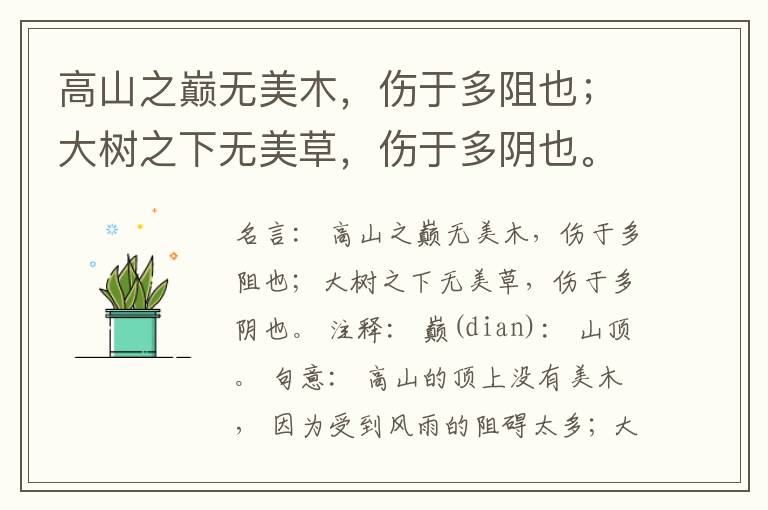  高山之巅无美木，伤于多阻也；大树之下无美草，伤于多阴也。