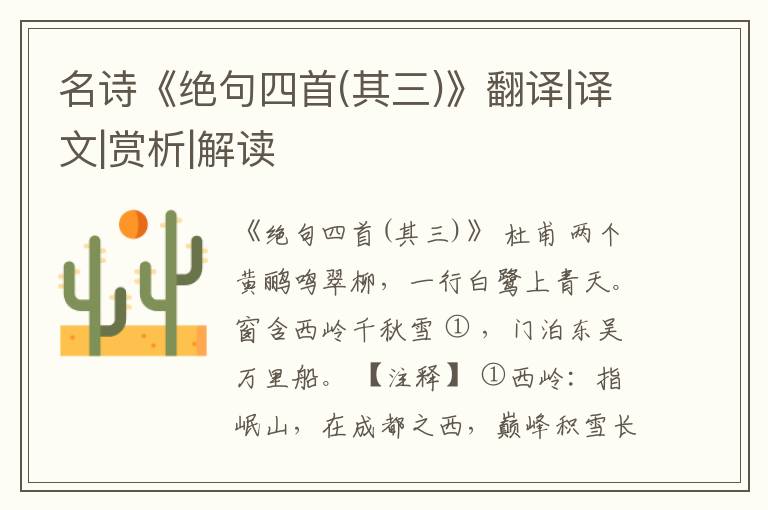  名诗《绝句四首(其三)》翻译|译文|赏析|解读