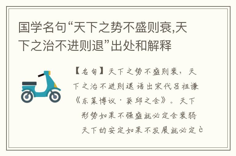  国学名句“天下之势不盛则衰,天下之治不进则退”出处和解释