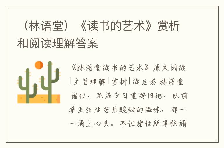  （林语堂）《读书的艺术》赏析和阅读理解答案
