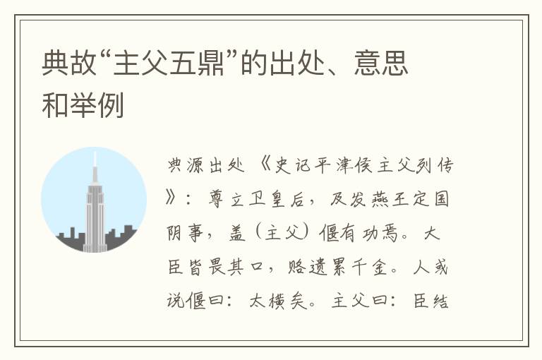  典故“主父五鼎”的出处、意思和举例