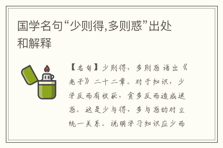  国学名句“少则得,多则惑”出处和解释