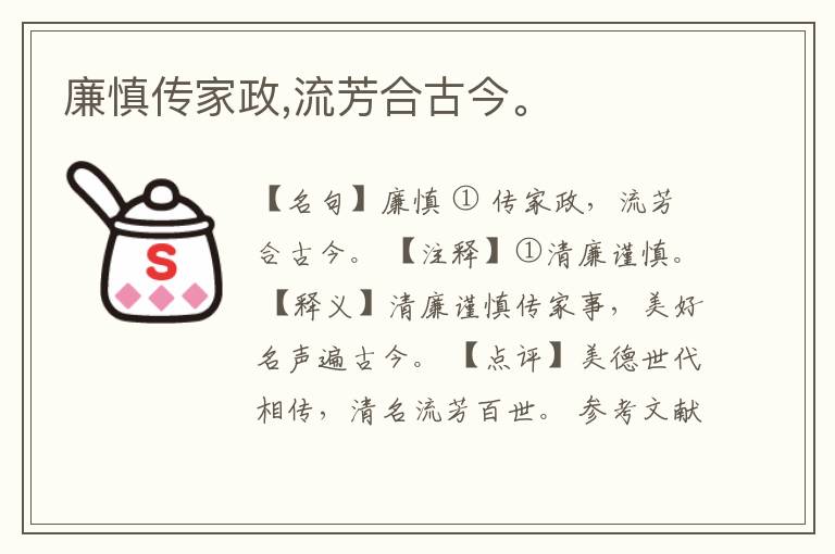  廉慎传家政,流芳合古今。