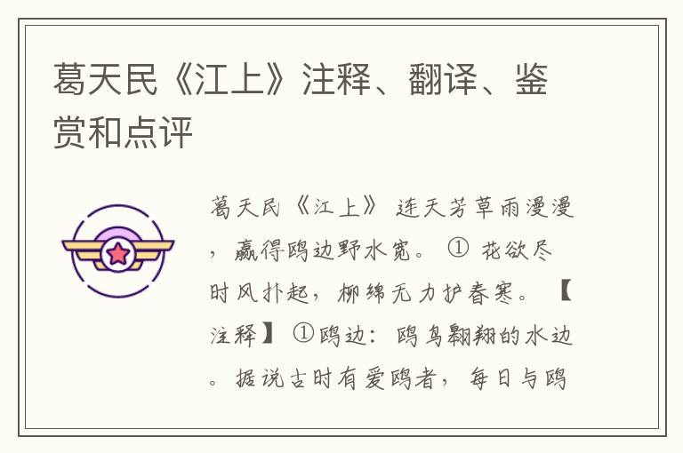  葛天民《江上》注释、翻译、鉴赏和点评