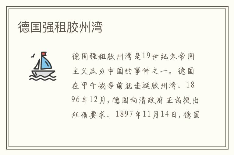 德国强租胶州湾