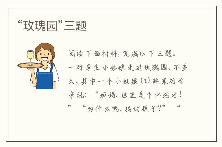  “玫瑰园”三题