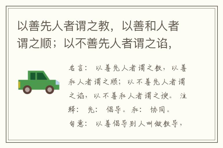  以善先人者谓之教，以善和人者谓之顺；以不善先人者谓之谄，以不善和人者谓之谀。