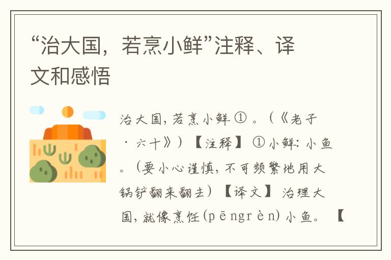  “治大国，若烹小鲜”注释、译文和感悟