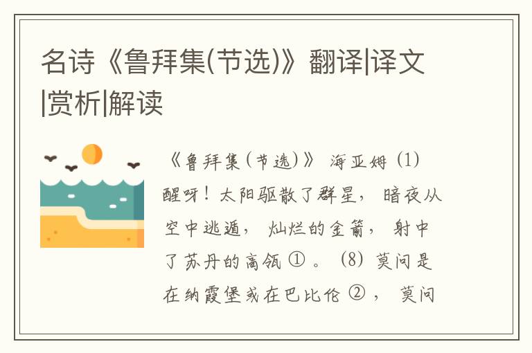  名诗《鲁拜集(节选)》翻译|译文|赏析|解读