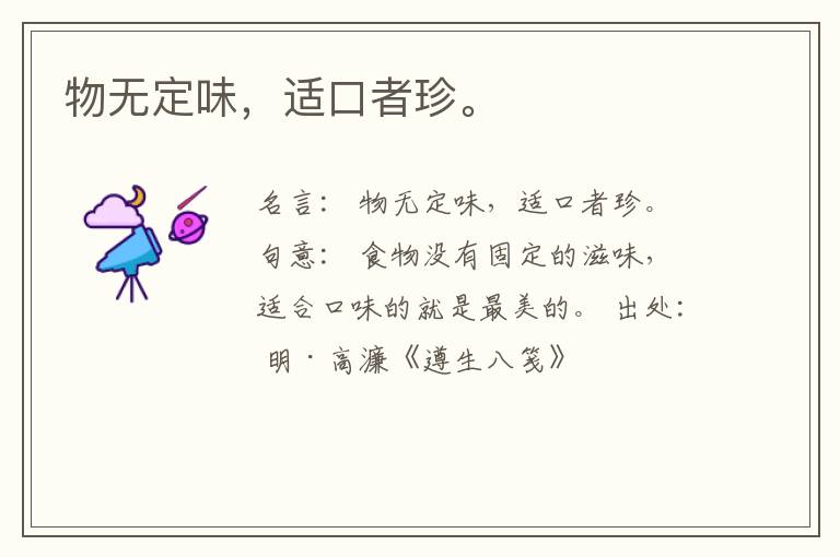  物无定味，适口者珍。