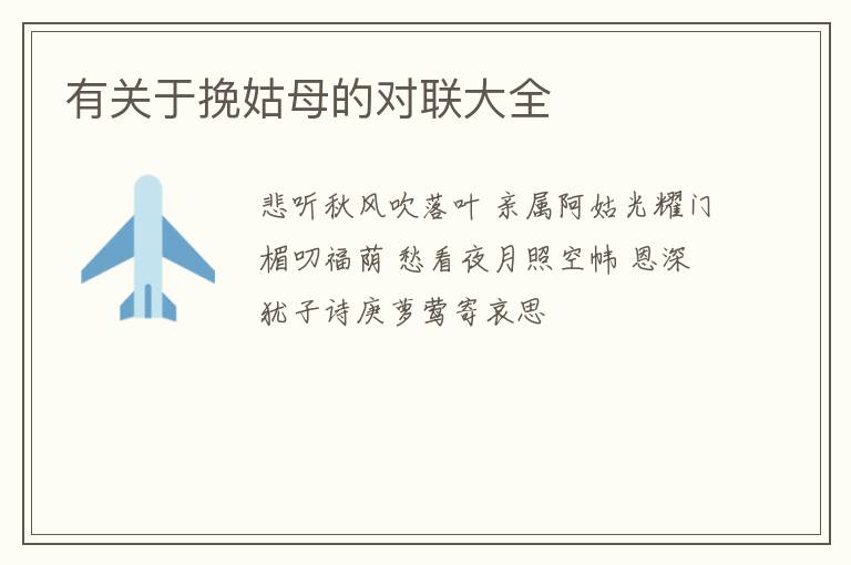  有关于挽姑母的对联大全