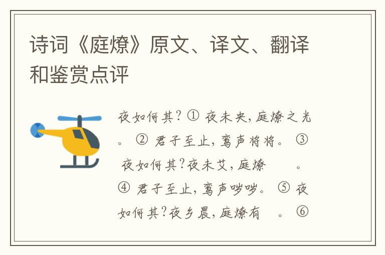  诗词《庭燎》原文、译文、翻译和鉴赏点评