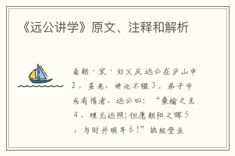  《远公讲学》原文、注释和解析