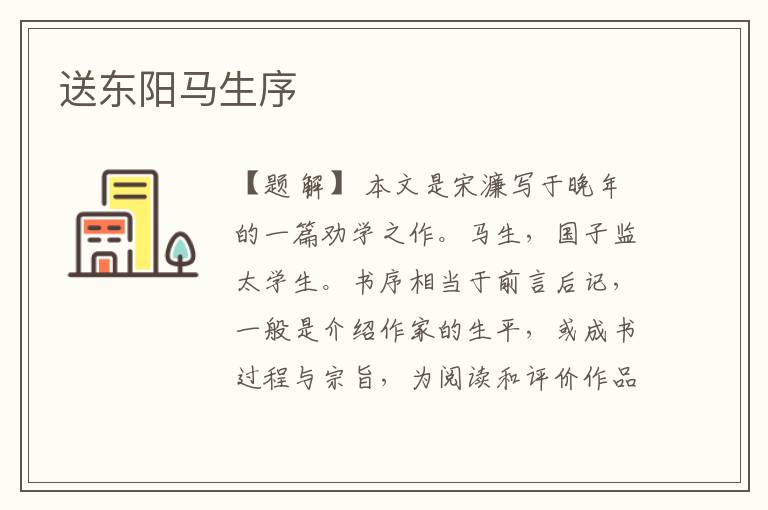  送东阳马生序