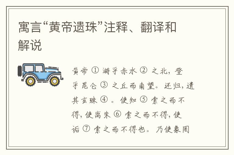  寓言“黄帝遗珠”注释、翻译和解说