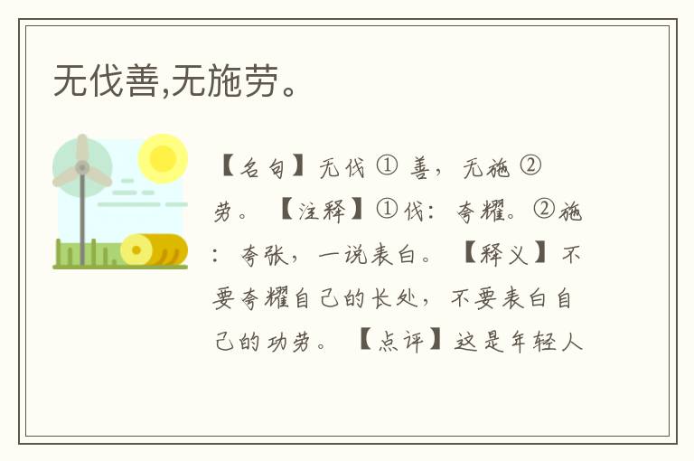  无伐善,无施劳。