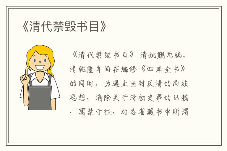  《清代禁毁书目》