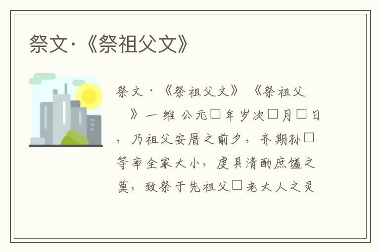  祭文·《祭祖父文》