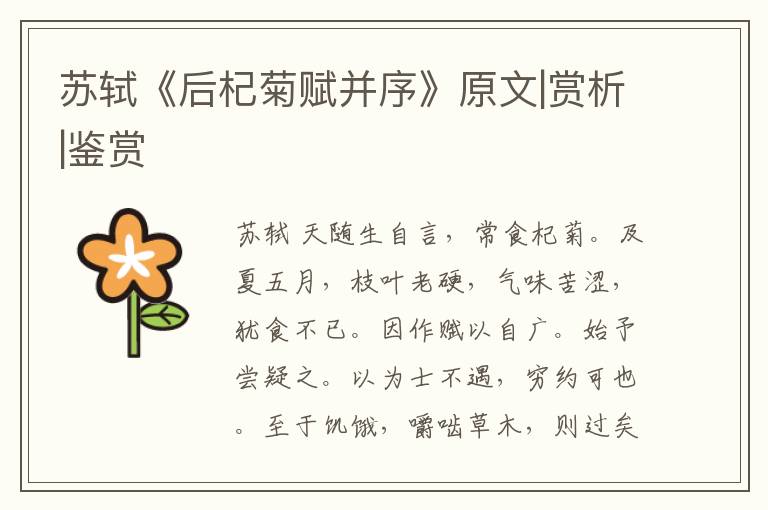  苏轼《后杞菊赋并序》原文|赏析|鉴赏