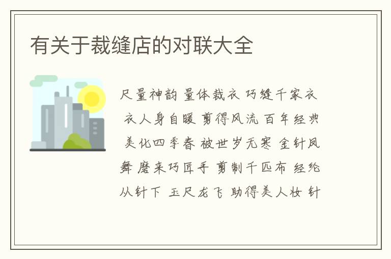 有关于裁缝店的对联大全