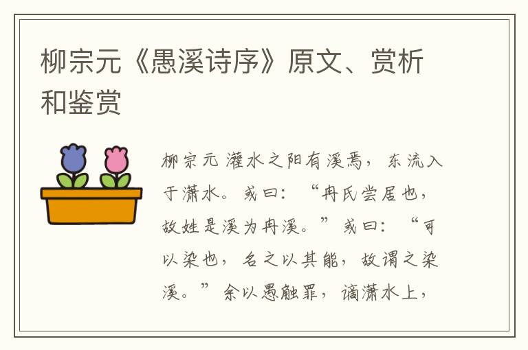  柳宗元《愚溪诗序》原文、赏析和鉴赏