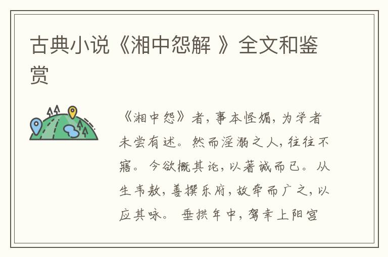  古典小说《湘中怨解 》全文和鉴赏